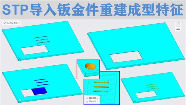 Creo7.0钣金设计视频教程:使用柔性建模和面组成型重建STP导入钣金件特征