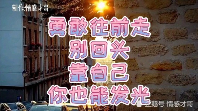 未来路还很长,勇敢往往前走,别回头,靠自己,也一样能发光.