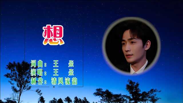 王焱完整原唱《想》情景MV,抖音热曲,当年的歌现时的情