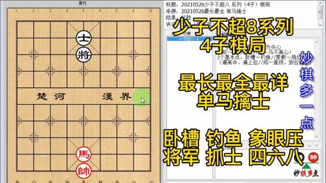 卧槽钓鱼象眼压 将军抓士四六八 一句话就手到擒来ZBC801单马擒士