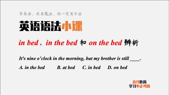 英语语法小课:in bed、in the bad和on the bed辨析