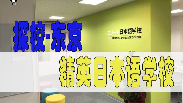 日本留学日本语言学校探校精英日本语学校探校(下)