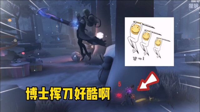 第五人格:冒险家这个视角看博士挥刀的动作也太酷了吧!