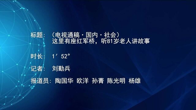 (电视通稿ⷥ›𝥆…ⷧ侤𜚩这里有座红军桥,听81岁老人讲故事