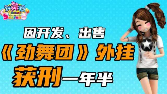 玩家开发、出售《劲舞团》外挂获刑一年半:直接入侵服务器