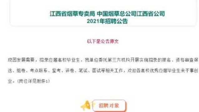 江苏烟草系统招聘考试信息,招录108人,待遇丰厚,不限户籍可报