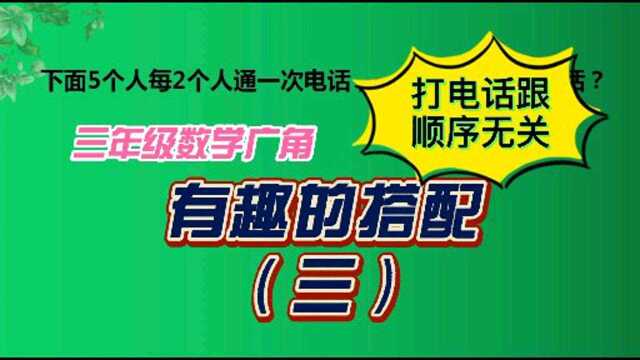 会算打电话的次数吗?三年级数学广角教会你,画图计算全搞定