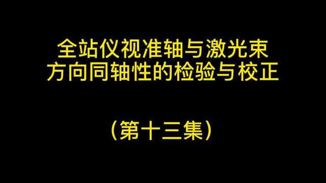 江苏赛维测绘讲堂 | 视准轴与激光束的检验与校正(十三集)