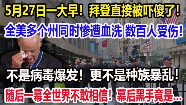 拜登直接被吓傻了!全美多个州同时惨遭血洗 数百人受伤!不是BD爆发!更不是种族暴乱