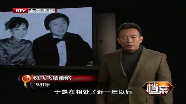 1981年,凤飞飞与赵宏琦结婚,随即宣布淡出歌坛