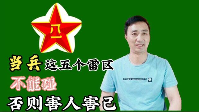 当兵这五件事不能做,否则害人害已,你全都知道吗?