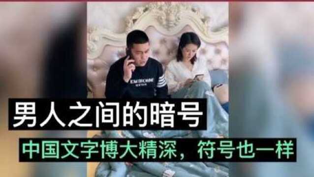 盘点那些搞笑的男人暗号:男人学会了防止老婆,女人学会了看好老公