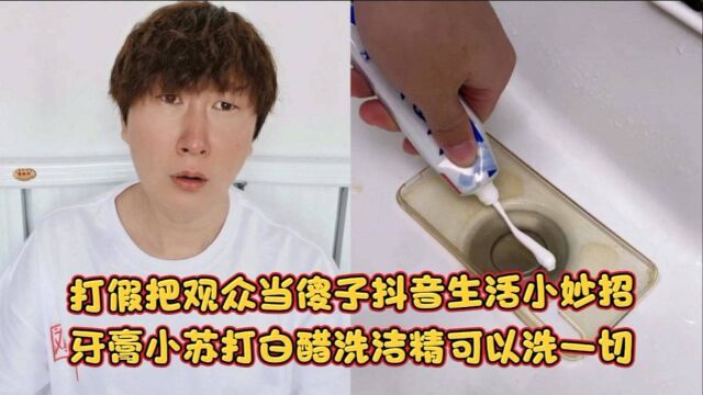 打假把网友当傻子的抖音生活小妙招!牙膏小苏打白醋洗洁精洗一切