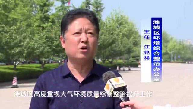 潍城区:高科技织起潍城大气环保防控网