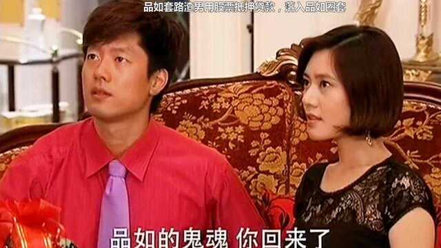 品如套路渣男,用股票抵押贷款,落入品如圈套!