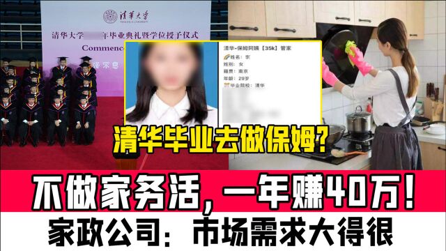 清华毕业去做保姆?不做家务活,一年赚40万!家政公司:市场需求大得很