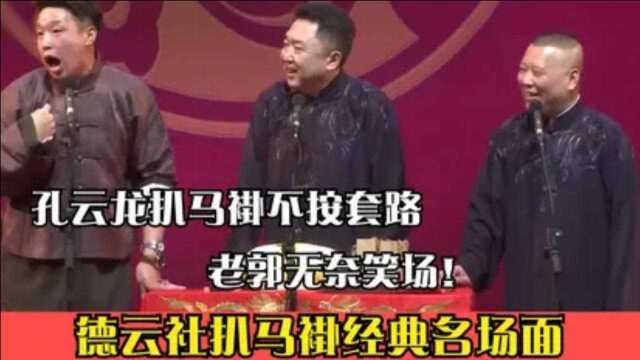 德云社扒马褂经典名场面,孔云龙扒马褂不按套路,老郭无奈笑场!