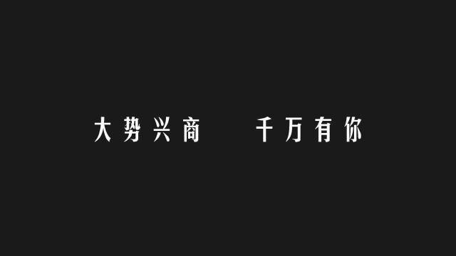 慕冠家居『 大势兴商 千万有你 』