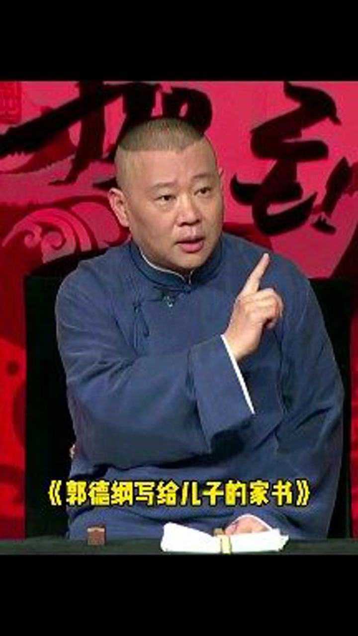 郭德纲写给儿子郭麒麟的家书上热门