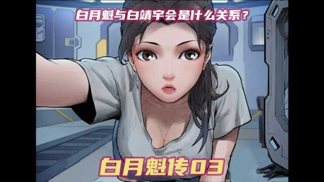 白月魁传灵笼漫画特别篇白靖宇的shi实验