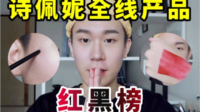 诗佩妮全线测评|我实在太后悔了!黄皮千万别踩雷!|无广无滤镜