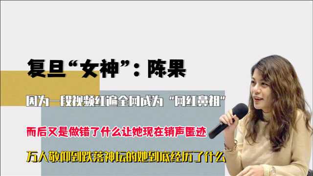 从万人敬仰到跌落神坛,曾火遍全网的复旦教授陈果,做错什么了?