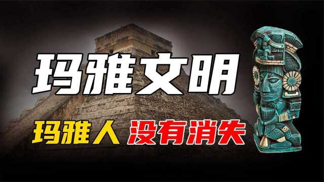 玛雅文明没有神秘消失,玛雅人相信世界轮回,已经进入了新的文明