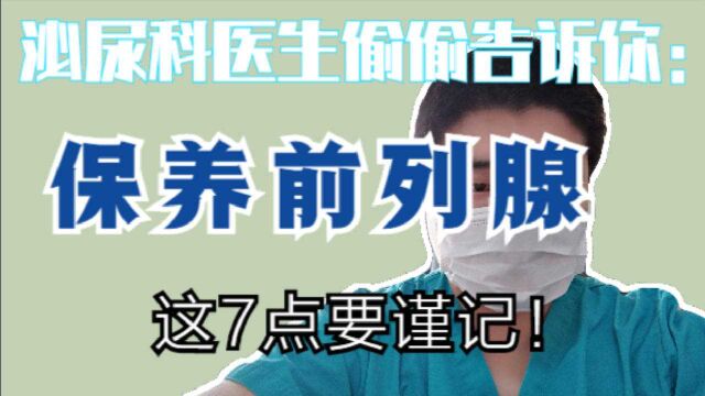 泌尿科医生偷偷告诉你:保养前列腺,这7点要谨记!