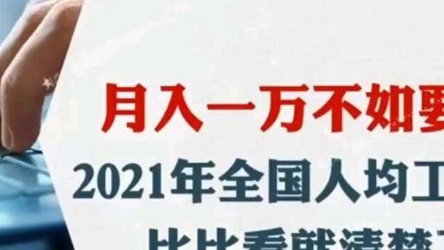 网友月入一万不如要饭,2021全国平均工资出炉,你们敢晒晒自己的工资么?