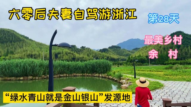 六零后夫妻自驾游第28天,游最美乡村余村,风景如画还免费!