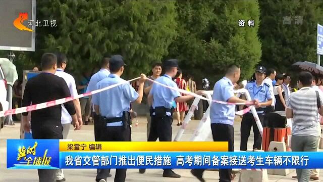 河北:高考期间备案接送考生车辆不限行,这几个微信公众号能备案