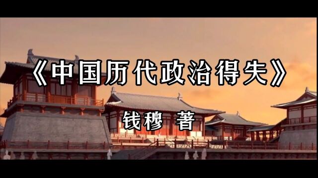 深度解读《中国历代政治得失》:一本书带你了解中国历史和政治的发展!