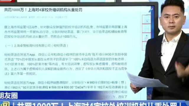 共罚1000万!上海对4家校外培训机构从重处罚