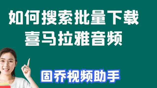 喜马拉雅听书如何批量下载喜马拉雅听书下载方法