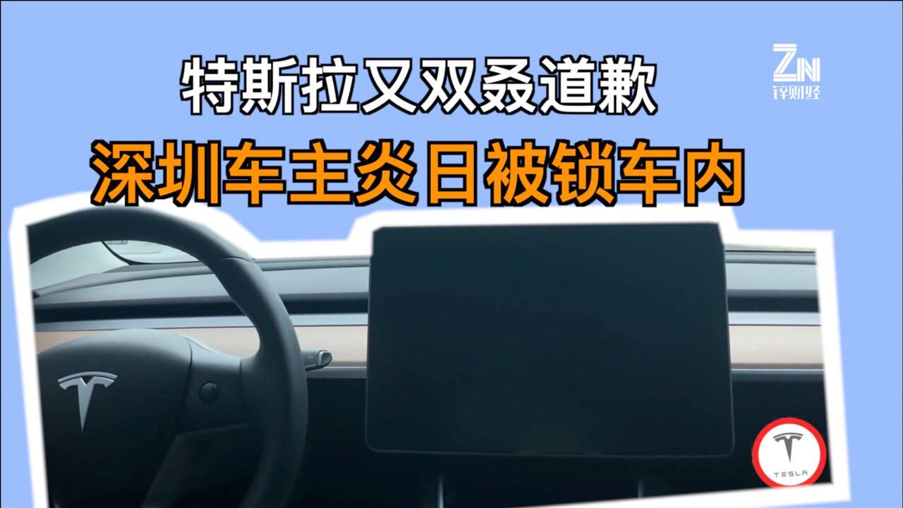 特斯拉又双叒道歉,深圳车主炎日被锁车内