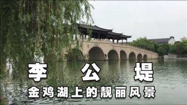 李公堤,金鸡湖上的靓丽风景