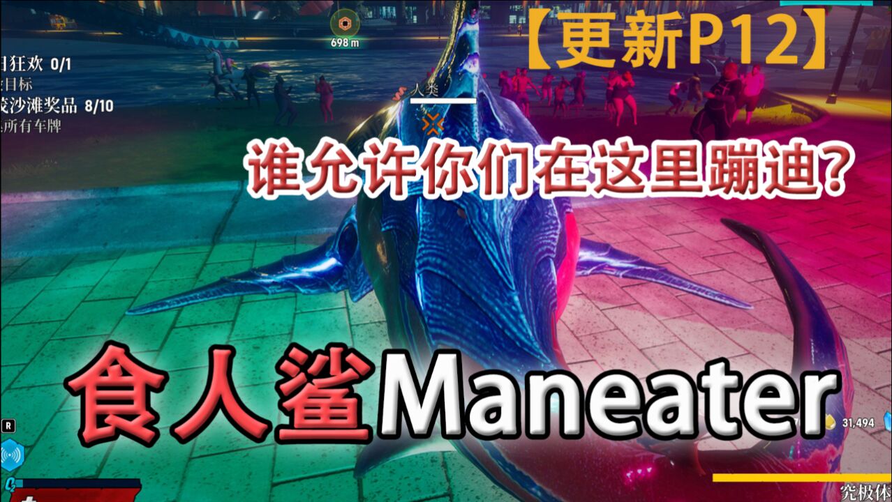 嗨氏《食人鲨Maneater》:12谁允许你们在这里蹦迪?