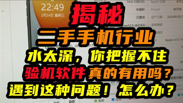 二手手机到底水有多深,验机软件真的有用吗?遇到这种情况怎么办