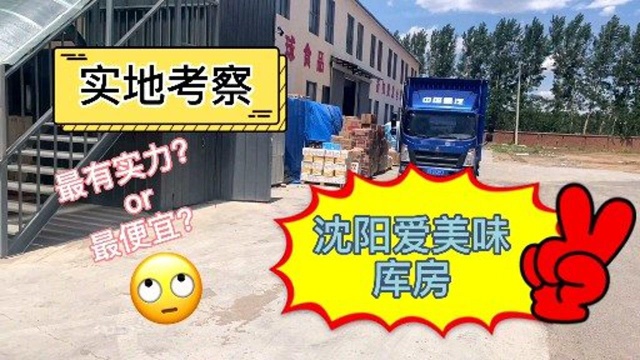 探访东北沈阳地区临期食品货源仓库,最有实力or最便宜,你会选择哪个?