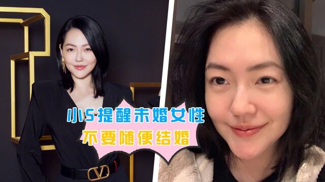 有被暖到!小S提醒未婚女性不要随便结婚:乱结婚是件很可怕的事