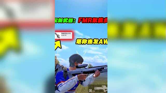 顶配新武器FMR上线!堪称连发AWM,喊一句大哥不过分吧?