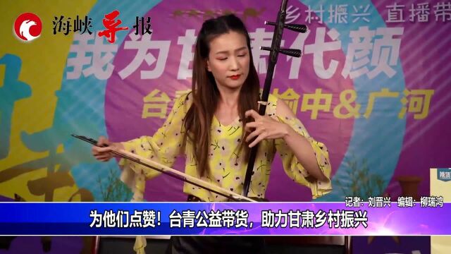 为他们点赞!台青公益带货,助力甘肃乡村振兴