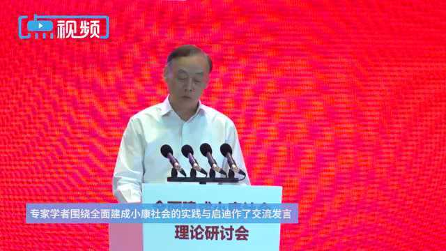 全面建成小康社会理论研讨会在苏州举行 娄勤俭讲话 夏伟东致辞