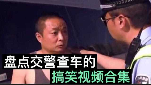 盘点交警查车搞笑合集:老师被自己当上交警的学生查车,最后是这么处理老师的