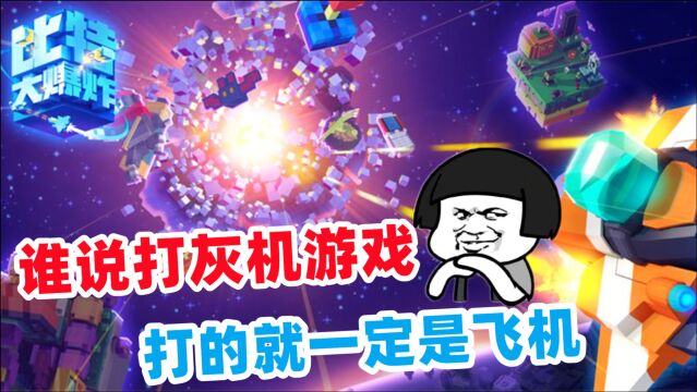 比特大爆炸:谁说打灰机游戏,打的就一定是飞机?