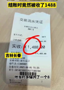 近日，吉林长春，一女子吃饭消费148元，结账时竟然被收取1488， 退款却遭遇困难