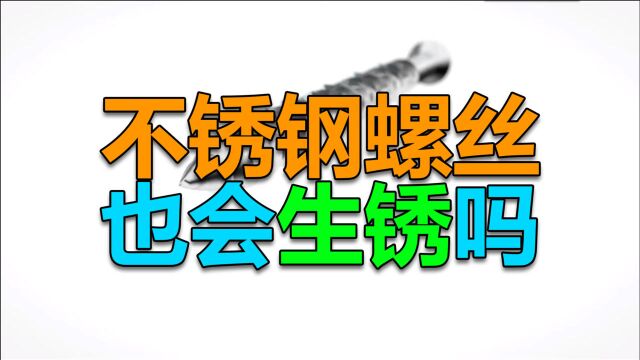 不锈钢螺丝也会生锈吗?