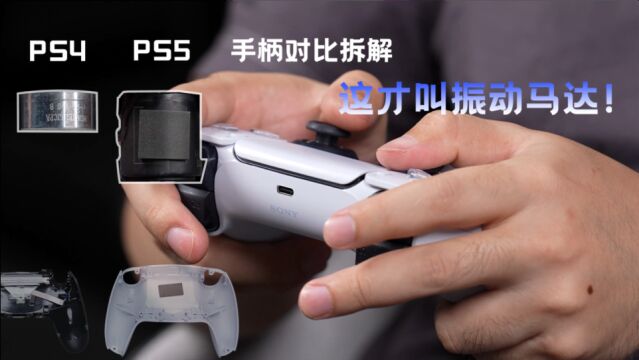 【享拆】PS5 VS PS4手柄拆解:我*!!!这才叫振动马达~