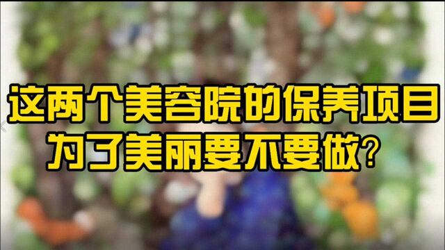 这两个女性保养项目,很多美容院都在做,基本都是在坑钱,别上当