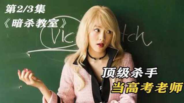 美女杀手来当老师,你hold得住?,《暗杀教室》#电影种草指南短视频大赛#